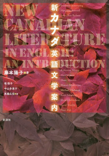 新カナダ英語文学案内[本/雑誌] / 藤本陽子/著 堤稔子/編 中山多恵子/編 馬場広信/編