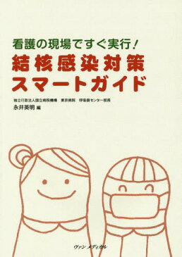 看護の現場ですぐ実行!結核感染対策スマートガイド[本/雑誌] / 永井英明/編