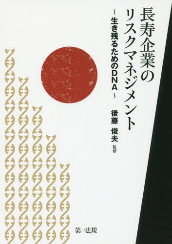 長寿企業のリスクマネジメント 生き残るためのDNA[本/雑誌] / 後藤俊夫/監修