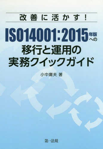 改善に活かす!ISO14001:2015年版への移行と運用の実務クイックガイド[本/雑誌] / 小中庸夫/著