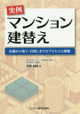 ご注文前に必ずご確認ください＜商品説明＞＜収録内容＞序章 マンション老朽化と建替え(都市化とマンション住まいスラム化マンションの再生)第1章 マンション建替えの経済理論と円滑化法(建替え計画の評価不動産市場と評価 ほか)第2章 協力事業者との交渉に備えて(協力事業者の計画と契約建築とその課題)第3章 金王町住宅建替えの実例(金王町住宅建替えのプロセス建替えの序奏 ほか)第4章 実用的な経験(円滑化法下の借地契約と底地処理シェア・コントラクトとその履行 ほか)＜商品詳細＞商品番号：NEOBK-2072688Shiba Jun Shi / Cho / Jitsurei Mansion Tatekae Ketsugi Kara Shunko Hikiwatashi Made No Process to Kadaiメディア：本/雑誌重量：340g発売日：2017/03JAN：9784828306551実例マンション建替え 決議から竣工・引渡しまでのプロセスと課題[本/雑誌] / 司馬純詩/著2017/03発売