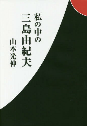 私の中の三島由紀夫[本/雑誌] / 山本光伸/著