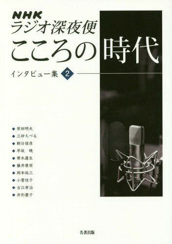 NHKラジオ深夜便こころの時代インタビュー集 2[本/雑誌] / 原田明夫/〔ほか述〕