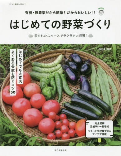 はじめての野菜づくり 有機・無農薬だから簡単!だからおいしい!! 限られたスペースでラクラク大収穫![本/雑誌] (アサヒ園芸BOOK) / 福田俊/監修 朝日新聞出版/編著のサムネイル