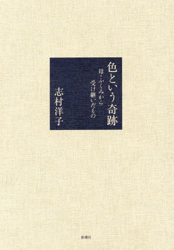色という奇跡 母・ふくみから受け継いだもの[本/雑誌] / 志村洋子/著