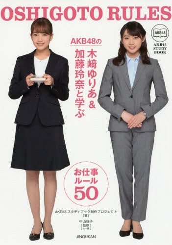 AKB48の木崎ゆりあ&加藤玲奈と学ぶお仕事ルール50[本/雑誌] (AKB48 STUDY BOOK) / AKB48スタディブック制作プロジェクト/著 中山佳子/監修マナー指導