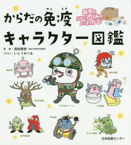 からだの免疫キャラクター図鑑 病気をふせぐしくみがよくわかる! / 岡田晴恵/監修 いとうみつる/イラスト