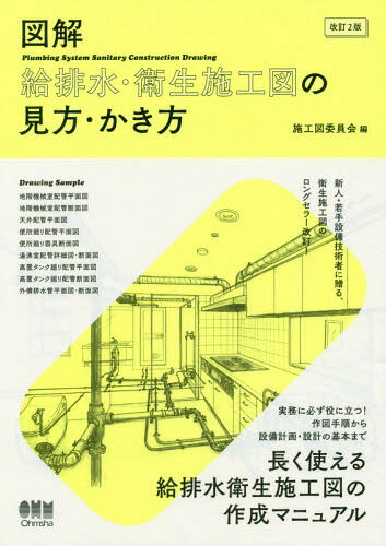 図解給排水・衛生施工図の見方・かき方[本/雑誌] / 施工図委員会/編