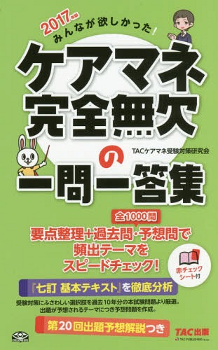 ご注文前に必ずご確認ください＜商品説明＞全1000問、要点整理+過去問・予想問で、頻出テーマをスピードチェック!『七訂基本テキスト』を徹底分析。受験対策にふさわしい選択肢を過去10年分の本試験問題より厳選。出題が予想されるテーマにつき予想問題を作成。第20回出題予想解説つき。＜収録内容＞1 介護支援分野(高齢者介護を取り巻く状況介護保険制度の創設介護保険の現状と制度の改正 ほか)2 保健医療サービスの知識等(高齢者の特徴高齢者に多い疾病バイタルサインと検査 ほか)3 福祉サービスの知識等(ICFと高齢者ケアソーシャルワークの概要面接技術 ほか)＜商品詳細＞商品番号：NEOBK-2073548TAC Care Mane Juken Taisaku Kenkyu Kai / Hencho / Minna Ga Hoshikatta! Care Mane Kanzen Muketsu No Ichimonitto Shu 2017 Nembanメディア：本/雑誌重量：540g発売日：2017/03JAN：9784813270324みんなが欲しかった!ケアマネ完全無欠の一問一答集 2017年版[本/雑誌] / TACケアマネ受験対策研究会/編著2017/03発売