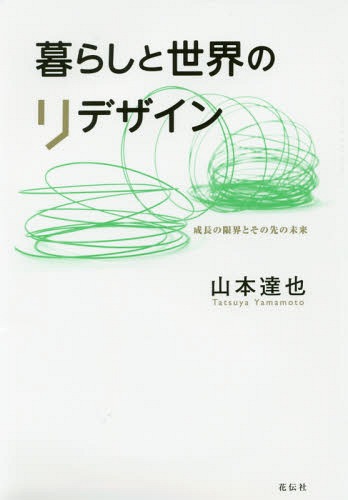 暮らしと世界のリデザイン 成長の限界とその先の未来[本/雑誌] / 山本達也/著