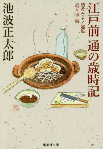 江戸前通の歳時記[本/雑誌] (集英社文庫) / 池波正太郎/著 高丘卓/編
