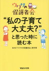 “私の子育て大丈夫?”と思った時に読む本 ウワサの保護者会[本/雑誌] / NHK「ウワサの保護者会」制作班/著