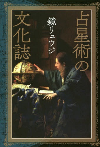 占星術の文化誌[本/雑誌] / 鏡リュウジ/著
