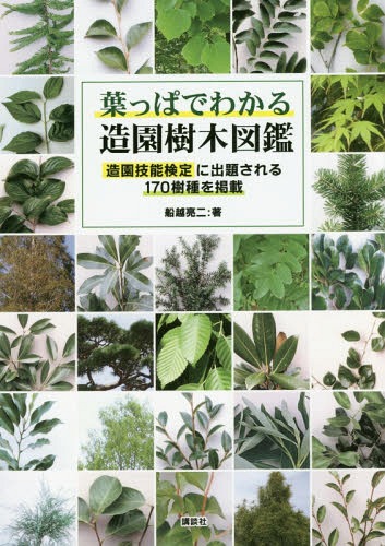 葉っぱでわかる造園樹木図鑑 造園技能検定に出題される170樹