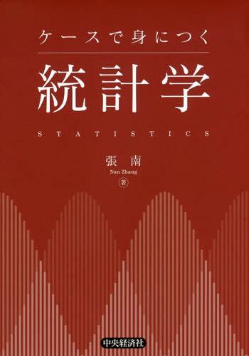 ケースで身につく統計学[本/雑誌] / 張南/著