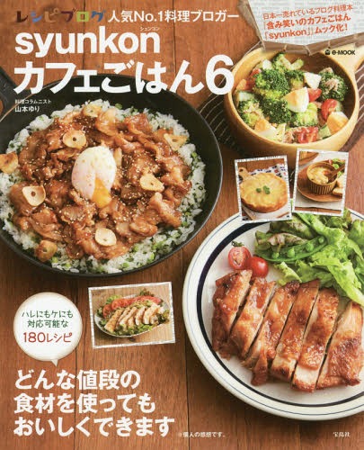 syunkonカフェごはん[本/雑誌] 6 (e-MOOK) (単行本・ムック) / 山本ゆり/〔著〕のサムネイル