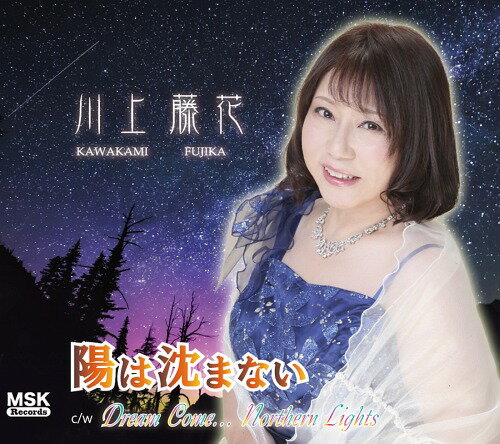 陽は沈まない[CD] / 川上藤花