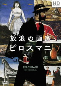 放浪の画家 ピロスマニ HDマスター[DVD] HDマスター / 洋画