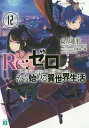 Re:ゼロから始める異世界生活 12 本/雑誌 (MF文庫J) (文庫) / 長月達平/著