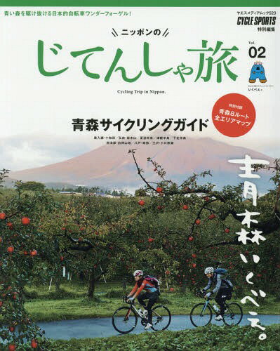 ニッポンのじてんしゃ旅 2[本/雑誌] (ヤエスメディアムック) / 八重洲出版のサムネイル