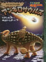 ご注文前に必ずご確認ください＜商品説明＞遠いとおい大昔、およそ一億六千万年にもわたってたくさんの恐竜たちが生きていた時代—。かれらはそのころ、なにを食べ、どんなくらしをし、どのように子を育て、たたかいながら...長い世紀を生きのびたのでしょう。恐竜なんでも博士・たかしよいち先生が、新発見のデータをもとに痛快にえがく「なぞとき恐竜大行進」シリーズが、新版になって、ゾクゾク登場!!＜収録内容＞にげろアンキロ!きょうりゅうはなぜほろんだ?＜商品詳細＞商品番号：NEOBK-2072818Takashi Yoi Chi / Bun Chu Yamake Show / E / An Kilo-saurusu Yoroi Wo Tsuketa Kyoryu (New Edition Nazo Toki Kyoryu Daikoshin)メディア：本/雑誌重量：340g発売日：2017/03JAN：9784652201978アンキロサウルス よろいをつけた恐竜[本/雑誌] (新版なぞとき恐竜大行進) / たかしよいち/文 中山けーしょー/絵2017/03発売