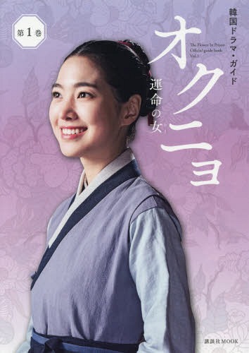 韓国ドラマ・ガイド オクニョ運命の女 1[本/雑誌] (講談社MOOK) / 講談社/編