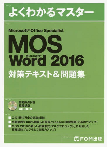 MOS Microsoft Word 2016対策テキスト&問題集 Microsoft Office Specialist[本/雑誌] (よくわかるマスター) / FOM出版のサムネイル