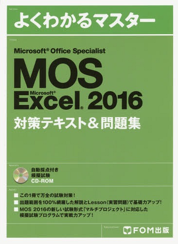 MOS Microsoft Excel 2016対策テキスト&問題集 Microsoft Office Specialist[本 雑誌] よくわかるマスター FOM出版
