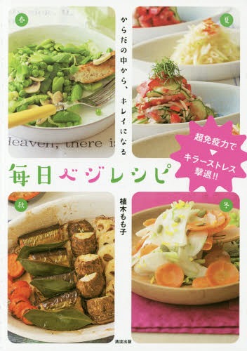 毎日ベジレシピ からだの中から、キレイになる[本/雑誌] / 植木もも子/著のサムネイル