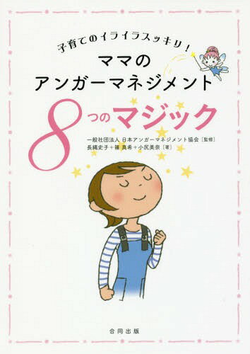 ご注文前に必ずご確認ください＜商品説明＞ママは怒ってもいいんです。でも、怒り方にはコツがあります。＜収録内容＞1 あなたはどのおこりんぼママ?2 おこりんぼママになる、そのわけは?3 やってみよう!8つのマジック4 なぜ思いどおりにならない?5 後悔しない怒り方〜アンガーマネジメント6 子育てのらくらくエッセンス＜商品詳細＞商品番号：NEOBK-2073387Nippon an Ga Manejimento Kyokai / Kanshu Naganawa Fumiko / Cho Shino Maki / Cho Sho Shiri Mina / Cho / Mama No an Ga Manejimento 8 Tsu No Magic Kosodate No Iraira Sukkiri!メディア：本/雑誌重量：340g発売日：2017/03JAN：9784772612982ママのアンガーマネジメント8つのマジック 子育てのイライラスッキリ![本/雑誌] / 日本アンガーマネジメント協会/監修 長縄史子/著 篠真希/著 小尻美奈/著2017/03発売