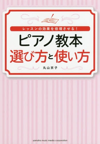 ピアノ教本選び方と使い方 レッスンの効果を倍増させる![本/雑誌] / 丸山京子/著