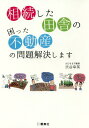 ご注文前に必ずご確認ください＜商品説明＞相続対策はまず、田舎の困った不動産の処分から始めなければなりません。田舎の不動産、売りたい人も買いたい人も必読の一冊。＜収録内容＞田舎不動産の処分は、孫子の代に負の遺産を残さないために必須の相続対策こうなってからでは遅すぎる!田舎の不要な不動産を今すぐ処分しなければいけないこれだけの理由田舎の不動産を売りたいと思ったら最初にこれだけは調べる不動産屋に行く前に、絶対に知っておきたい不動産取引の仕組み田舎の不動産を本気で売るための不動産屋選びはこうする相続した田舎の家を売るなら、こんな工夫を田舎のボロボロの空き家はこうして売る田舎の行ったこともない土地はこうして売る田舎の山林はこうして売る田舎の広大な土地はこうして売る地目を農地以外に変更して売却できるのはこんな場合田舎の売れない分譲地はこうして売る田舎の空室あらけのアパートはこうして売る「こんなの誰が買うの?」と思うような土地や建物でも、買う人は意外といる!田舎の不動産を、リスクを抑えて売るために知っておきたいこと田舎の不動産を売るなら知っておいて損はない税金の話どうしようもなくなったら、自分で活用してみる＜商品詳細＞商品番号：NEOBK-2073453Shibuya Miyuki Ei / Cho / Sozoku Shita Inaka No Komatta Fudosan No Mondai Kaiketsu Shimasuメディア：本/雑誌重量：340g発売日：2017/03JAN：9784844137177相続した田舎の困った不動産の問題解決します[本/雑誌] / 渋谷幸英/著2017/03発売