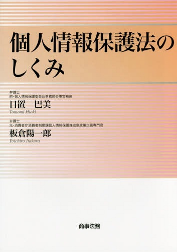個人情報保護法のしくみ[本/雑誌] / 日置巴美/著 板倉陽一郎/著