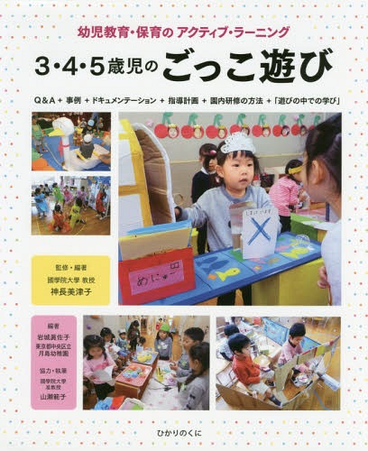 3・4・5歳児のごっこ遊び 幼児教育・保育のアクティブ・ラーニング Q&A+事例+ドキュメンテーション+指導計画+園内研修の方法+「遊びの中での学び」[本/雑誌] / 神長美津子/監修・編著 岩城眞佐子/編著 東京都中央区立月島幼稚園/編著のサムネイル