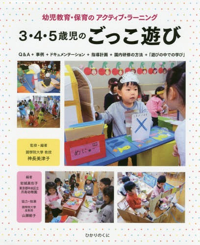 3 4 5歳児のごっこ遊び 幼児教育 保育のアクティブ ラーニング Q A 事例 ドキュメンテーション 指導計画 園内研修の方法 「遊びの中での学び」 本/雑誌 / 神長美津子/監修 編著 岩城眞佐子/編著 東京都中央区立月島幼稚園/編著