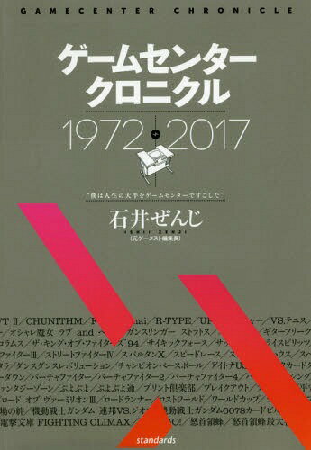 ゲームセンタークロニクル 1972-2017[本/雑誌] / 石井ぜんじ/著