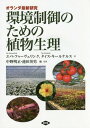 環境制御のための植物生理 オランダ最新研究 / 原タイトル:Plant Physiology In Greenhouses 本/雑誌 / エペ フゥーヴェリンク/著 タイス キールケルス/著 中野明正/他監訳 池田英男/他監訳