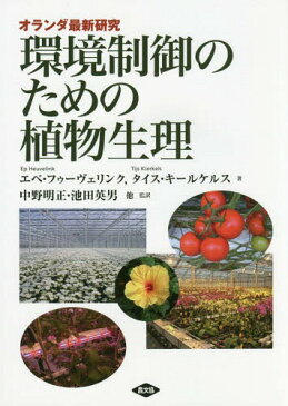 環境制御のための植物生理 オランダ最新研究 / 原タイトル:Plant Physiology In Greenhouses[本/雑誌] / エペ・フゥーヴェリンク/著 タイス・キールケルス/著 中野明正/他監訳 池田英男/他監訳