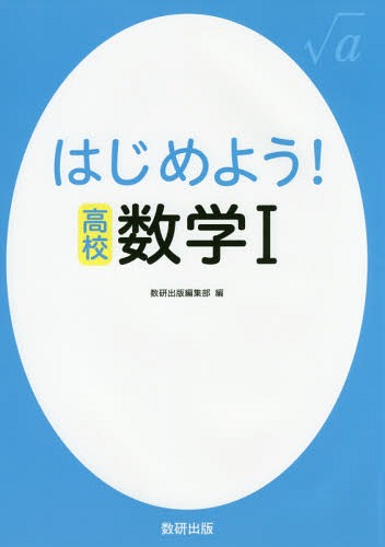はじめよう!高校数学1[本/雑誌] / 数研出版編集部/編のサムネイル