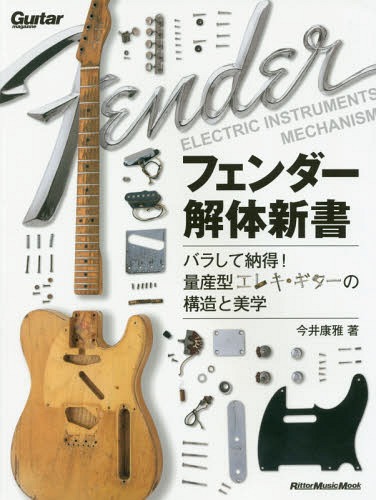 フェンダー解体白書[本/雑誌] (RittorMusicMook) / 今井康雅/著