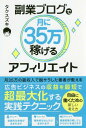 副業ブログで月に35万稼げるアフィリエイト[本/雑誌] / 