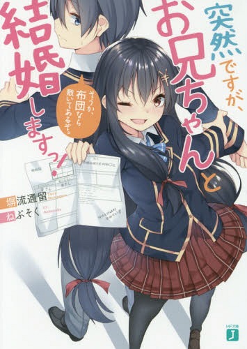 突然ですが、お兄ちゃんと結婚しますっ! そうか、布団なら敷いてあるぞ。[本/雑誌] (MF文庫J) / 塀流通..