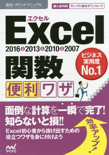 Excel関数便利ワザ 2016&2013&2010&2007[本/雑誌] (速効!ポケットマニュアル) / 速効!ポケットマニュアル編集部/著(3)