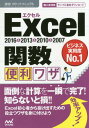 ご注文前に必ずご確認ください＜商品説明＞知っておきたい基本ワザからビジネスで役立つ便利ワザまで。面倒な計算を一瞬で完了!知らないと損!!Excel初心者から抜け出すための役立つワザ。＜収録内容＞第1章 関数のきほんのき第2章 日付や時刻を扱う関数ワザ第3章 数学/三角関数で数値を扱うワザ第4章 統計関数でデータを解析するワザ!第5章 検索/行列関数で数値や配列を便利に使うワザ第6章 データベース関数で集計データを扱う第7章 文字列操作関数でテキストをもっと便利に第8章 論理関数で便利に条件を絞るワザ第9章 情報関数でデータを調べるワザ第10章 財務関数でお金を便利に扱うワザ第11章 関数組み合わせワザでもっと便利に第12章 一歩進んだお役立ちテクニック!＜商品詳細＞商品番号：NEOBK-2073931Sokko! Pocket Manual Henshu Bu / Cho / Excel Kansu Benri Waza 2016 & 2013 & 2010 & 2007 (Sokko! Pocket Manual)メディア：本/雑誌重量：200g発売日：2017/03JAN：9784839962395Excel関数便利ワザ 2016&2013&2010&2007[本/雑誌] (速効!ポケットマニュアル) / 速効!ポケットマニュアル編集部/著2017/03発売