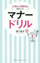 ご注文前に必ずご確認ください＜商品説明＞これ一冊で社会人の基本が身につく!Q&A形式でおとなの知性を磨く!急な来客、重役との会食、お祝い事...いざというとき恥をかかなくて済む!最低限知っておきたいビジネスマナーを厳選!＜収録内容＞1 身だしなみのマナー2 接客のマナー3 訪問するときのマナー4 電話のマナー5 メールのマナー6 ビジネス文書のマナー7 接し方のマナー8 日常生活のマナー9 おもてなしのマナー10 贈り物のマナー11 冠婚葬祭のマナー＜商品詳細＞商品番号：NEOBK-2074141Sekishita Masayo / Cho / Manners Drill Shigoto Mo Ningen Kankei Mo Umaku Iku!メディア：本/雑誌重量：340g発売日：2017/03JAN：9784862805478マナードリル 仕事も人間関係もうまくいく![本/雑誌] / 関下昌代/著2017/03発売