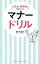 マナードリル 仕事も人間関係もうまくいく![本/雑誌] / 関下昌代/著