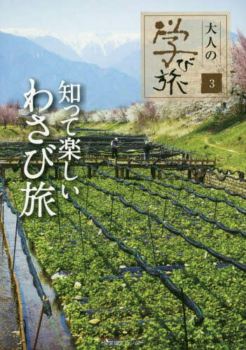 知って楽しいわさび旅[本/雑誌] (大人の学び旅) / 産業編集センター