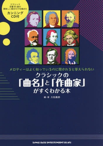 クラシックの「曲名」と「作曲家」がすぐわかる本 メロディーはよく知っているのに聞かれると答えられない[本/雑誌] / 久松義恭/編・著
