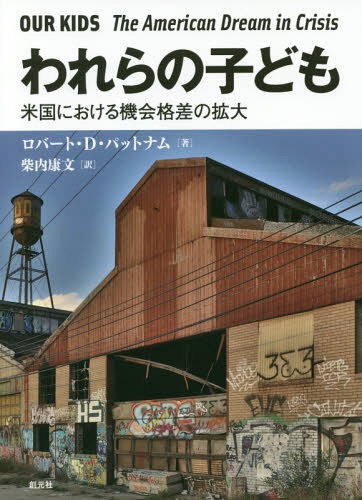 われらの子ども 米国における機会格差の拡大 / 原タイトル:OUR KIDS[本/雑誌] / ロバート・D・パットナ..