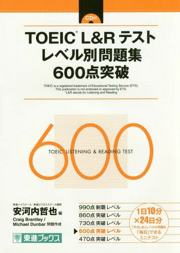 TOEIC L&Rテストレベル別問題集600点突破[本/雑誌] (東進ブックス) / 安河内哲也/編 CraigBrantley/問題作成 MichaelDunbar/問題作成